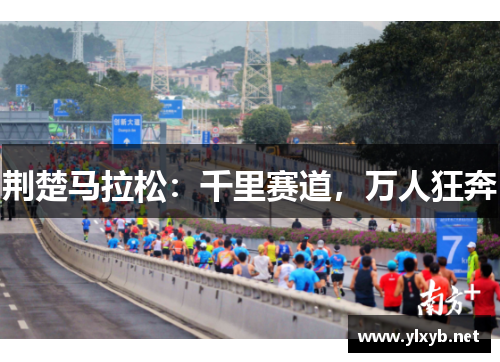 荆楚马拉松:千里赛道,万人狂奔