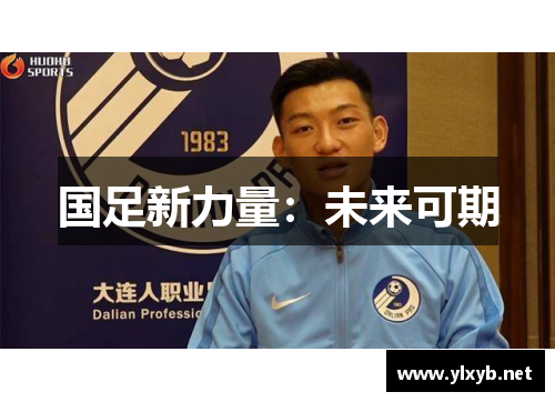 国足新力量:未来可期